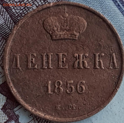 денежка 1856 е.м.   До 28.10.22. - 20221021_182533