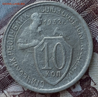 10 копеек 1932. До 28.10.22. - 20221021_171734