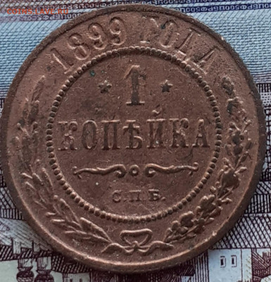 1 копейка 1899. До 28.10.22. - 20221021_171510