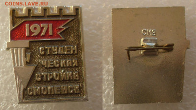 Значок Студенческая стройка Смоленск 1971 до 27.10 22-00 - SDC16150.JPG
