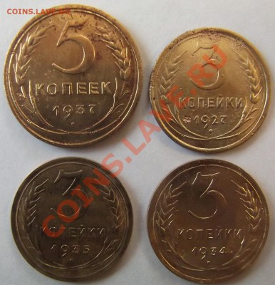 5 коп. 1937, 3 коп. 1927, 1934 и 1935 (ст) на оценку - 1 (2).JPG