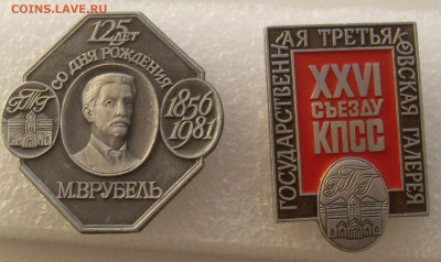 Значки Государственная третьяковская галерея 2шт. до 27.10 - SDC16154.JPG