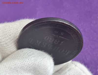 5 копеек 1860 года до 27.10.2022 22.00 МСК - 20221015_121321