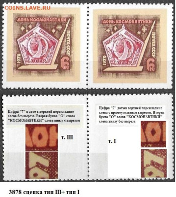 Марки СССР 1970. №3878 День космонавтики сцепка т. III+т.I - 3878 сцепка тип III+тип I