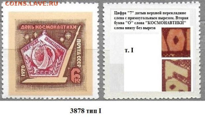 Марки СССР 1970. ФИКС. №3878 День космонавтики. Разн. т.I - 3878 тип I