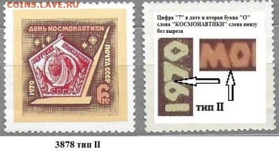 Марки СССР 1970. ФИКС. №3878 День космонавтики. Разн. т.II - 3878 тип II
