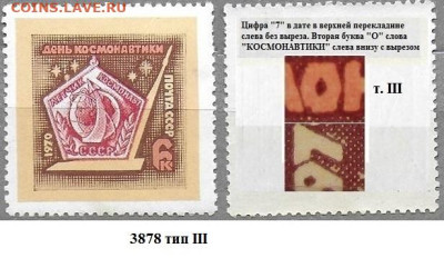 Марки СССР 1970. ФИКС. №3878 День космонавтики. Разн. т.III - 3878 тип III