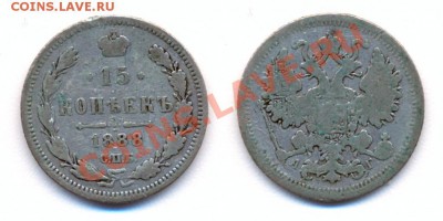 15 копеек 1888 - 1957804631