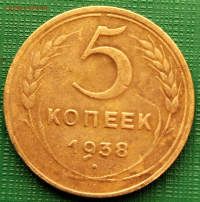 5 копеек 1938 г  до 28.10.22    22-30 - 5-1938
