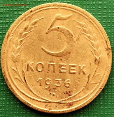 5 копеек 1936 года  до 28.10.22  22-30 - 5-1936