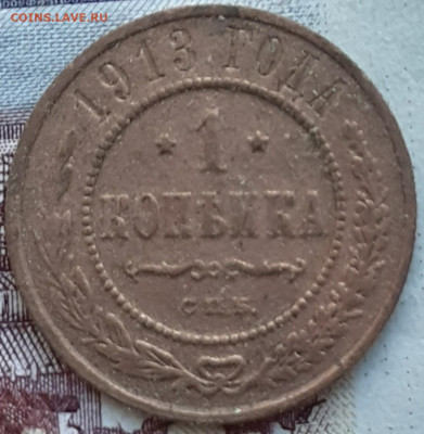 1 копейка 1913.   До 28.10.22. - 20221021_170546