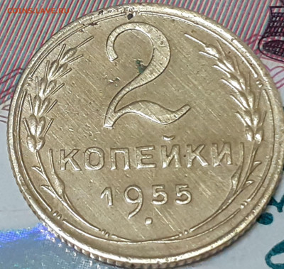 2 копейки 1955. До 24.10.22. - 20221019_081508