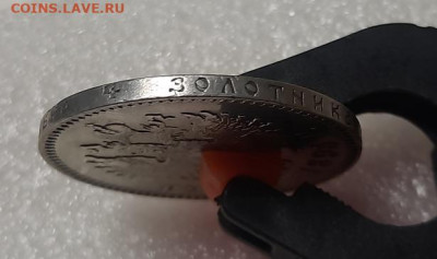 1 рубль 1894г - 20221022_110630