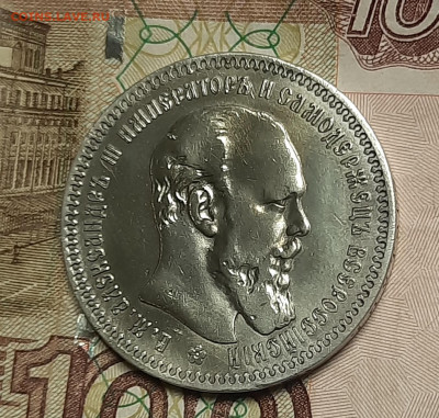 1 рубль 1894г - 20221022_110528