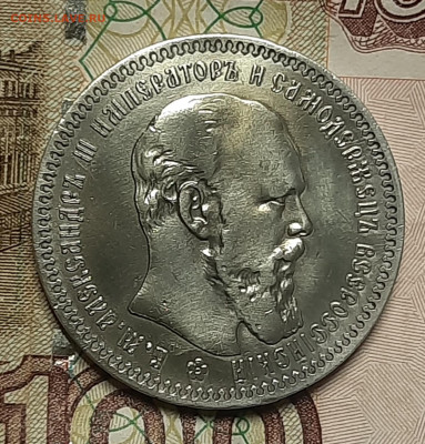 1 рубль 1894г - 20221022_110513