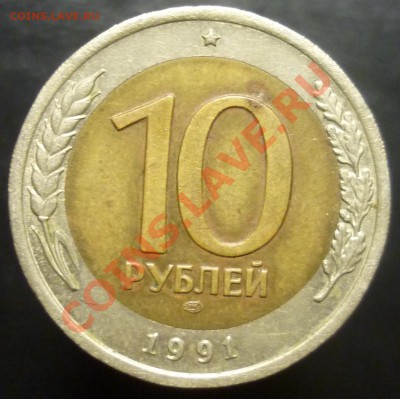 10 рублей 1991г., смещение вставки(06.12.11 22:00 М) - P1030834.JPG