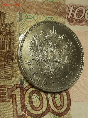 1 рубль 1894г - 20221022_110444