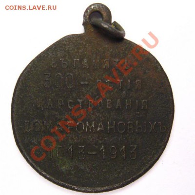 Медаль 1613-1913 - 323b2