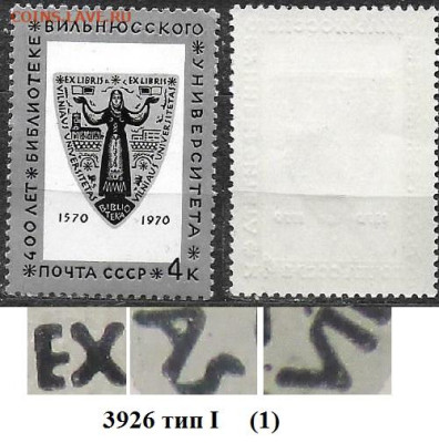 Марки СССР 1970. №3926 Вильнюсский университет тип I (1) - 3926 тип I (1)