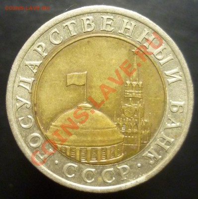10 рублей 1991г., смещение вставки(06.12.11 22:00 М) - P1030835.JPG