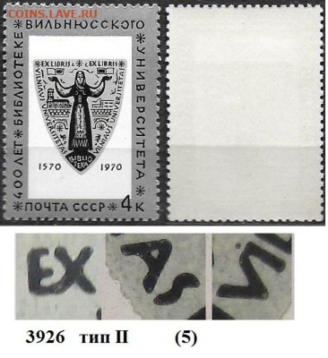 Марки СССР 1970. №3926 Вильнюсский университет тип II (7) - 3926 тип II (7)