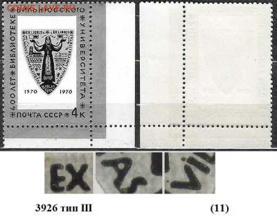 Марки СССР 1970. №3926 Вильнюсский университет тип III (11) - 3926 тип III (11)
