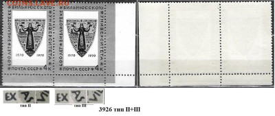 Марки СССР 1970. №3926 Вильнюсский университет сц. т. II+III - 3926 сцепка тип II+IIII
