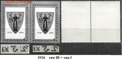 Марки СССР 1970. №3926 Вильнюсский университет сц. т. III+I - 3926 сцепка тип III+I