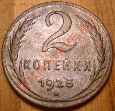 2 копейки 1925 года. - vjytnf 008