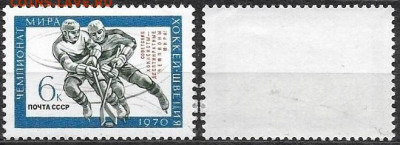 Марки СССР 1970. №3875 Победа на ЧМ по хоккею. Надпечатка - 3875