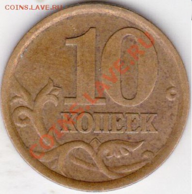 10коп с-п 2003г помощ в определении. шт? - IMG_0005