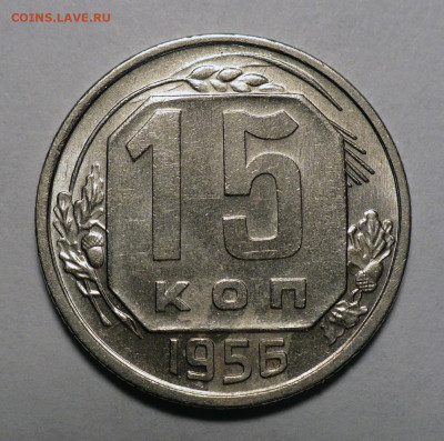 15 копеек 1956 года a UNC ( aUNC ) до 25.10.22 в 22:00 - 15к56-aUNC-1