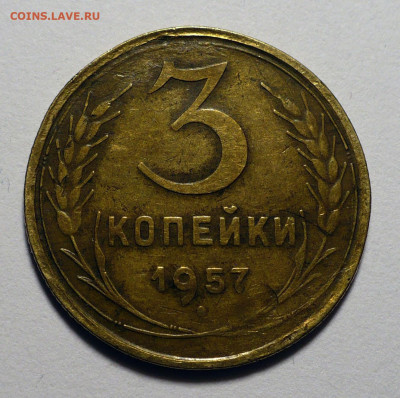 3 копейки 1957 года до 25.10.22 в 22:00 - 3к57-№2-1