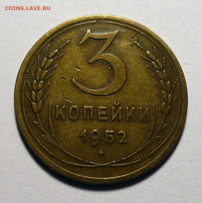 3 копейки 1952 года до 25.10.22 в 22:00 - 3к52-№2-1