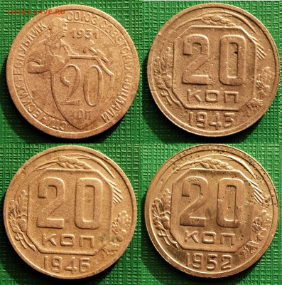 20 копеек 1931,43,46,52 год  до 28.10 - 20-31