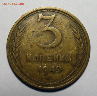 3 копейки 1949 года до 25.10.22 в 22:00 - 3к49-1