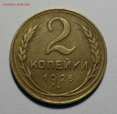2 копейки 1926 года до 25.10.22 в 22:00 - 2к26-№1-1