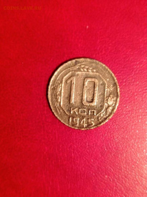 10 коп 1945 года до 27.11.2022. - rps20221022_143104