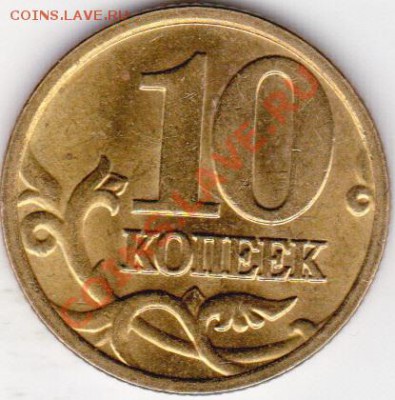 10коп 2005г м шт? - IMG_0004