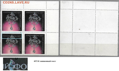 Марки СССР 1971. №4073-4073К. Кулон  кварт. Разн (2) - 4073К кварт