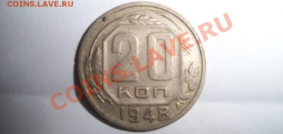 20 копеек 1948 года не разберусь какой штемпель по федорину? - 20кооп