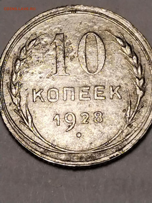10 копеек 1928 года. - IMG_20221022_185546