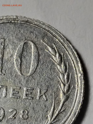 10 копеек 1928 года. - IMG_20221022_185939