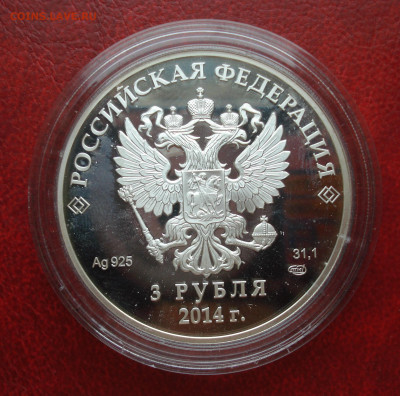 3 рубля 2014 г. Горные лыжи - Серебро. до 27.10.22 в 22.00 - DSC05342.JPG
