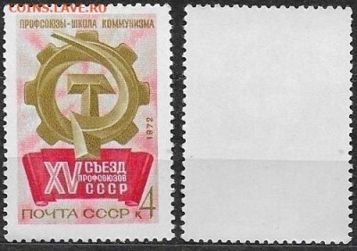 Марки СССР 1972. №4106. Съезд профсоюзов - 4106