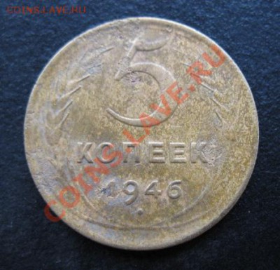 СССР, 1946 г, 5 копеек, до 06.12 в 21-00 мск - 46-5