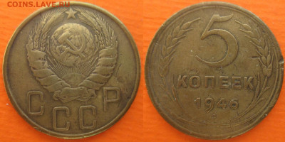 Монеты СССР 5 к. 1946 шт. 1,4 Ф39 (1) - 5 к. 1946 шт. 1.4 Ф39 (1).JPG