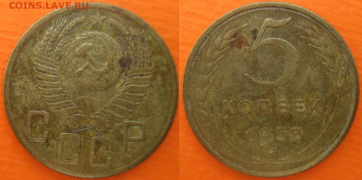 Монеты СССР 5 к. 1953 и 1954 гг - 5 к. 1953 шт. 3.32 Ф62 Б (2).JPG