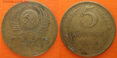 Монеты СССР 5 к. 1953 и 1954 гг - 5 к. 1954 шт. 3.32 Ф62.JPG