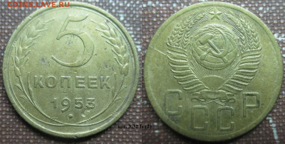 Монеты СССР 5 к. 1953 шт. 3,32 Б (3) - 5 к. 1953 шт. 3.32 Б (3).JPG